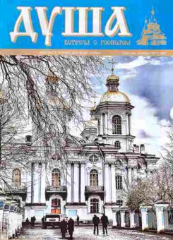 Журнал Душа Октябрь (2) 2011, 51-1104, Баград.рф